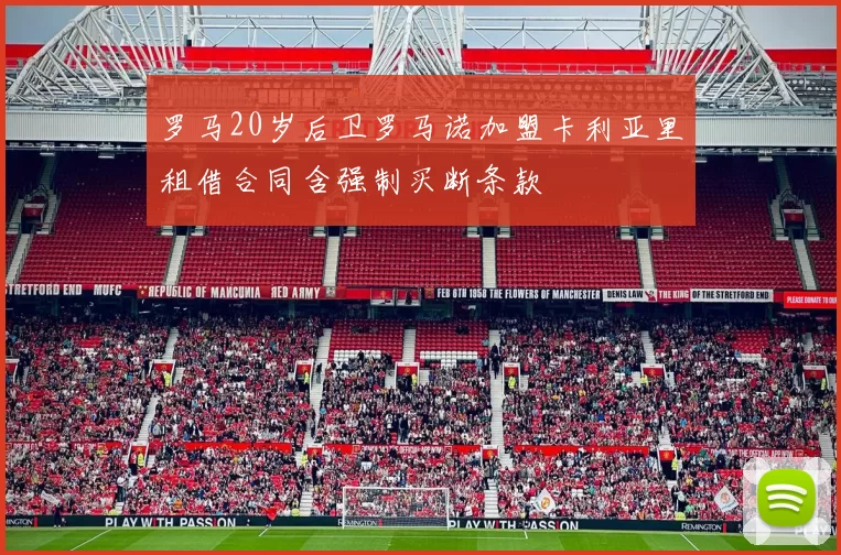 罗马20岁后卫罗马诺加盟卡利亚里租借合同含强制买断条款