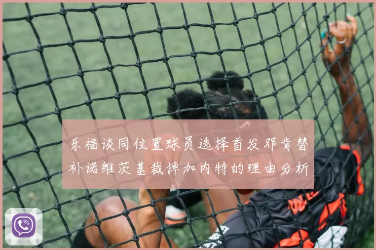 乐福谈同位置球员选择首发邓肯替补诺维茨基裁掉加内特的理由分析